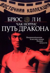 Путь дракона (фильм 1972)