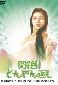 Сдохни! И не возвращайся! (фильм 1977)