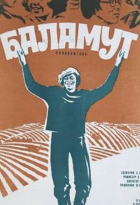 Баламут (фильм 1979)