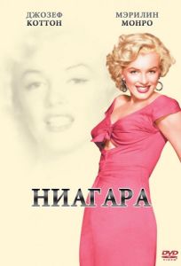Ниагара (фильм 1952)