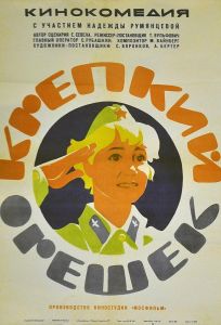 Крепкий орешек (фильм 1968)