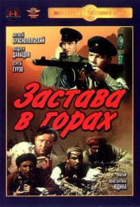Застава в горах (фильм 1953)