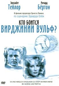 Кто боится Вирджинии Вульф? (фильм 1966)