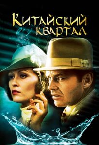 Китайский квартал (фильм 1974)