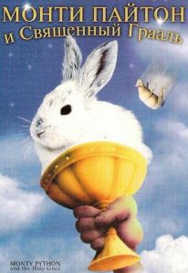 Монти Пайтон и священный Грааль (фильм 1975)