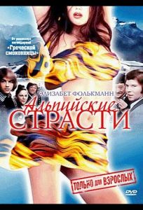 Альпийские страсти (фильм 1974)
