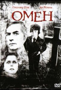 Омен (фильм 1976)