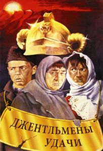 Джентльмены удачи (фильм 1971)