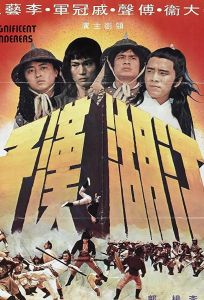 Великолепные скитальцы (фильм 1977)