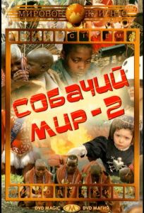 Собачий мир 2 (фильм 1963)