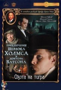 Приключения Шерлока Холмса и доктора Ватсона: Охота на тигра (фильм 1980)