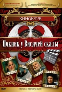 Пикник у Висячей скалы (фильм 1975)