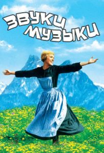 Звуки музыки (фильм 1965)