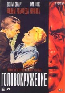 Головокружение / Наваждение (фильм 1958)