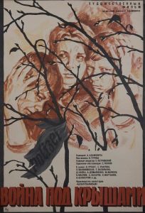 Война под крышами (фильм 1967)