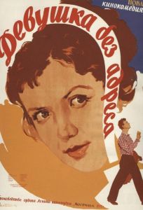 Девушка без адреса (фильм 1958)