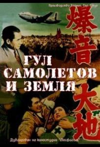 Гул самолетов и земля (фильм 1957)