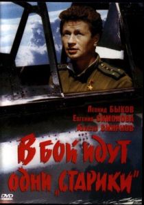 В бой идут одни «старики» (фильм 1974)