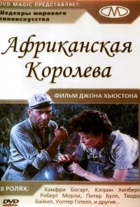 Африканская королева (фильм 1951)
