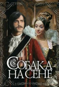 Собака на сене (фильм 1977)