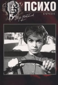 Психо / Психоз (фильм 1960)