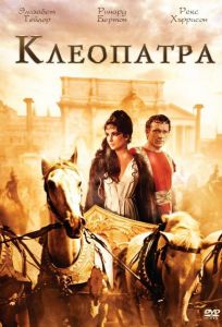 Клеопатра (фильм 1963)