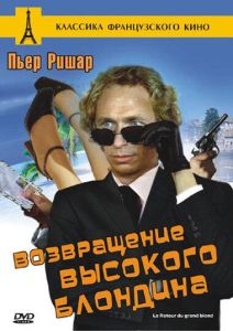 Возвращение высокого блондина (фильм 1974)