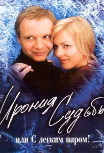 Ирония судьбы, или С легким паром! (фильм 1975)