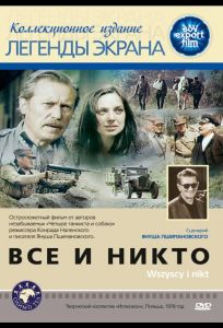 Все и никто (фильм 1978)