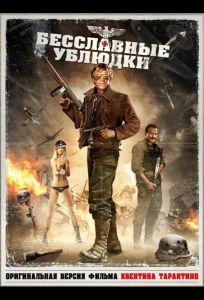 Бесславные ублюдки (фильм 1978)