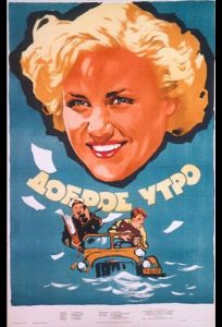Доброе утро (фильм 1955)