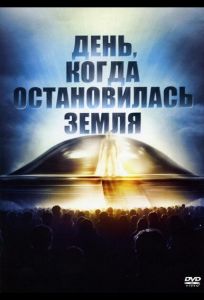 День, когда остановилась Земля (фильм 1951)