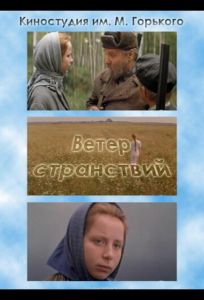 Ветер странствий (фильм 1978)