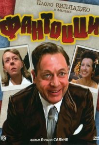 Фантоцци (фильм 1975)