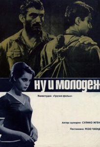 Ну и молодежь! (фильм 1969)