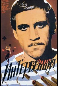 Интервенция (фильм 1968)