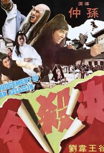 Правосудие убийцы (фильм 1977)