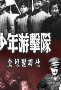 Юные партизаны (фильм 1951)