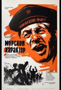 Морской характер (фильм 1970)