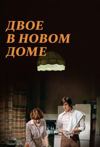 Двое в новом доме (фильм 1978)