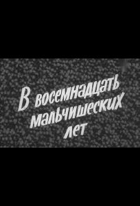 В восемнадцать мальчишеских лет (фильм 1974)