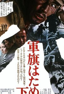 Под флагом восходящего солнца (фильм 1972)