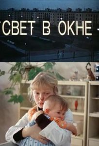 Свет в окне (фильм 1980)