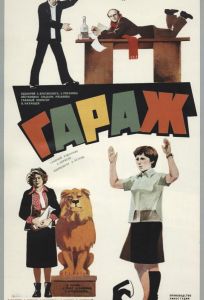 Гараж (фильм 1979)