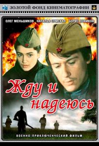 Жду и надеюсь (фильм 1980)