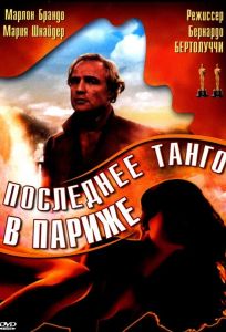 Последнее танго в Париже (фильм 1972)