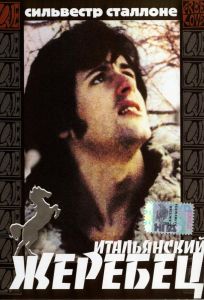 Итальянский жеребец (фильм 1970)