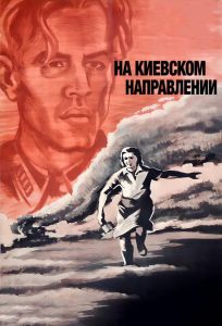 На киевском направлении (фильм 1967)