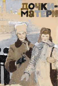 Дочки-матери (фильм 1974)