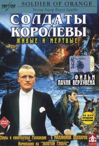 Солдаты королевы (фильм 1977)